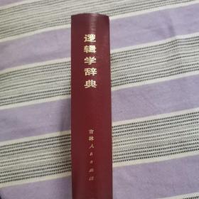 罗辑学词典
