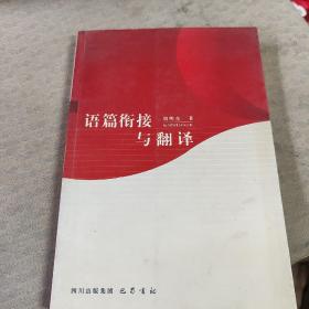 语篇衔接与翻译