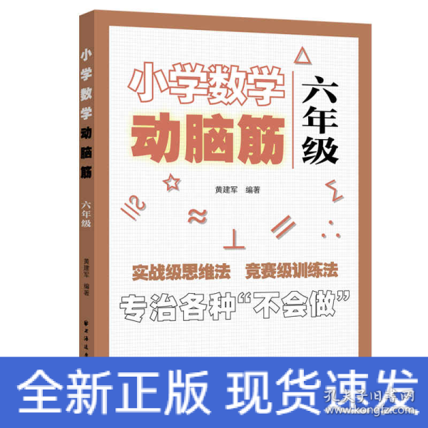 小学数学动脑筋.六年级（专治各种不会做）