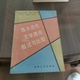 西方现代文学理论概述与比较