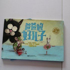 爸爸的好儿子（全彩）