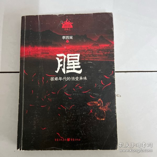 腥（恐怖大王李西闽最经典畅销力作！著名悬疑作家蔡骏鼎力推荐！以气味为主的神秘小说，蛊女与画师的传奇爱恋）