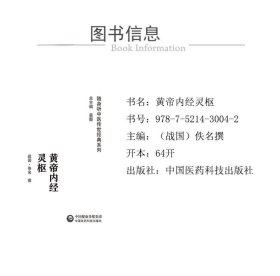 保正版！黄帝内经灵枢9787521430042中国医药科技出版社[战国]佚名