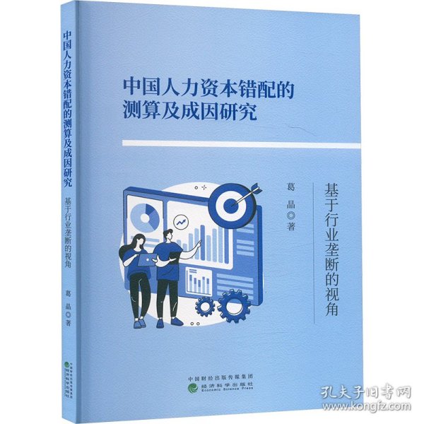 中国人力资本错配的测算及成因研究 基于行业垄断的视角 9787521859591