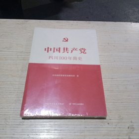 中国共产党四川100年简史(未坼封)