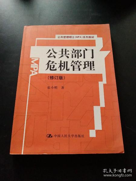 公共管理硕士（MPA）系列教材：公共部门危机管理（修订版）