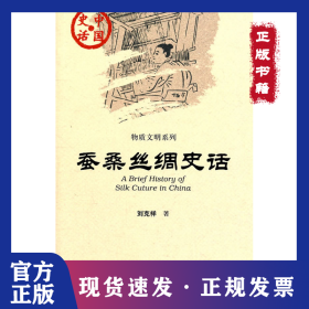 蠶桑絲綢史話 9787509724569