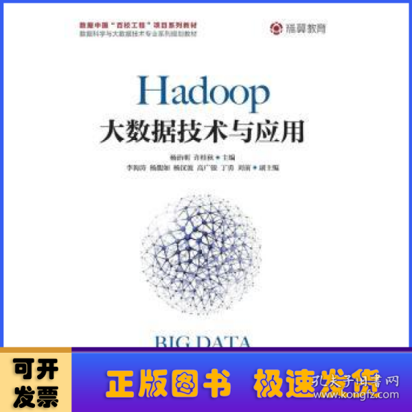 Hadoop大数据技术与应用