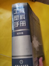 工程塑料手册——材料卷（精装）