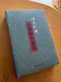 陈先行讲古籍版本鉴定 全新未拆封