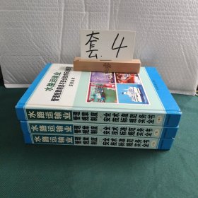 水路运输业管理规章制度与安全技术标准规范实务全书 上中下三卷合售