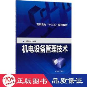 机电设备管理技术 大中专理科电工电子 宋艳杰 主编 新华正版