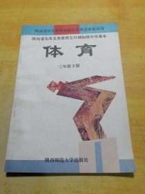 陕西省九年义务教育全日制初级中学课本体育三年级下册