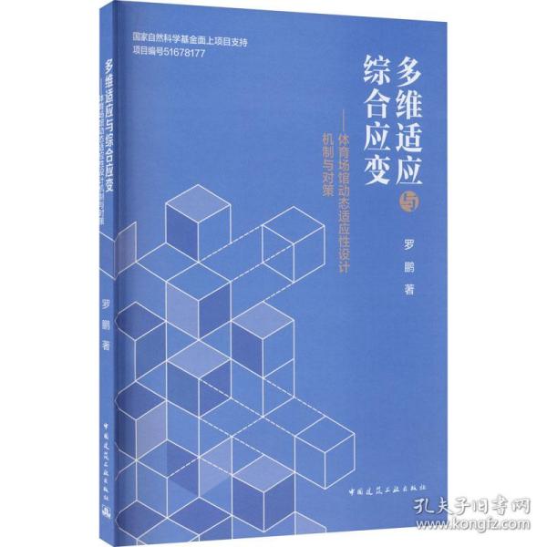 多维适应与综合应变——体育场馆动态适应性设计机制与对策