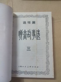 聊斋故事选连环画（1-5）册