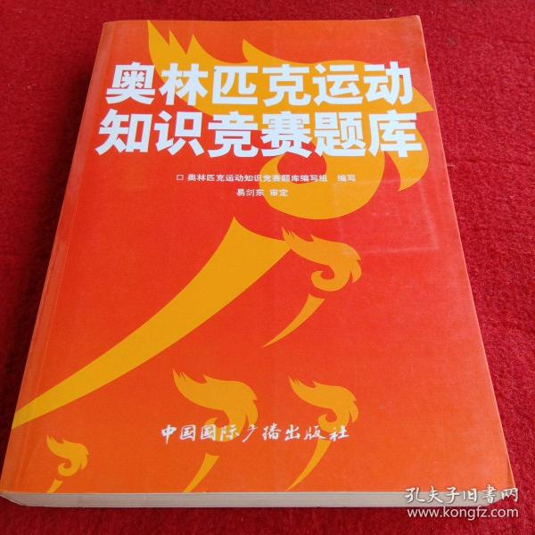 2008奥林匹克运动知识竞赛题库