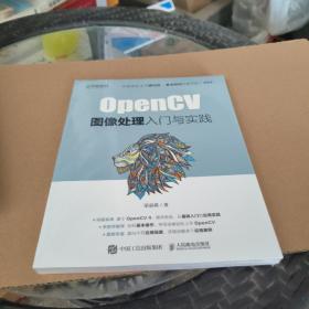 OpenCV图像处理入门与实践