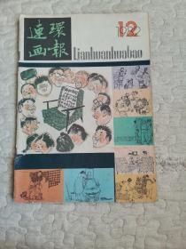 连环画报1982年第12期