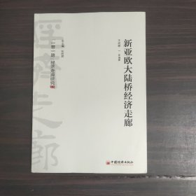 新亞歐大陸橋經(jīng)濟走廊