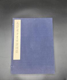 毛泽东手书古诗词选 上下卷一函两册全1984年初版初印