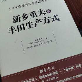 新乡系列：新乡重夫谈丰田生产方式