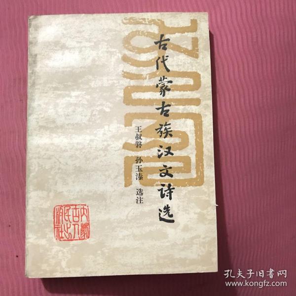 古代蒙古族汉文诗选 : 蒙古文