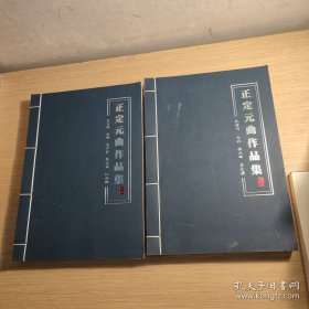 正定元曲作品集 地方志 史料 正定博物馆同款 无外盒