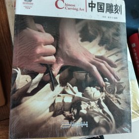 中国红·中国雕刻