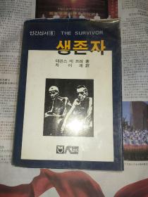 幸存者 韩语原版 韩语书 1976年老的  朝鲜语