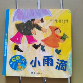 信谊宝宝起步走·小雨滴:给0~3岁宝宝的律动儿歌