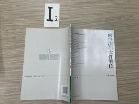 最新法律文件解读丛书：商事法律文件解读（2013.12 总第108辑）