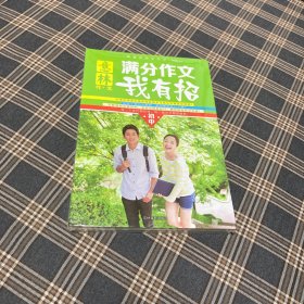 有货（8号位）：意林满分作文我有招初中版