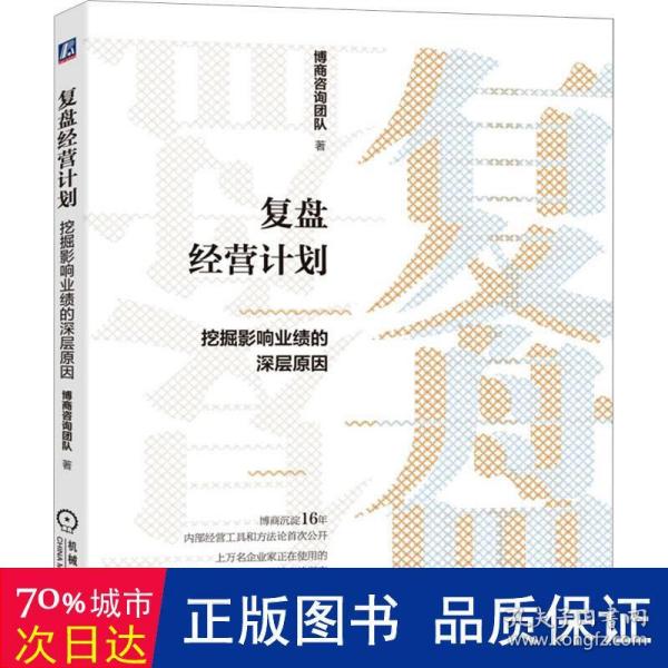 复盘经营计划：挖掘影响业绩的深层原因