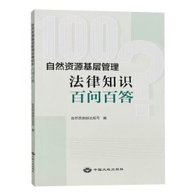 自然资源基层管理法律知识百问百答