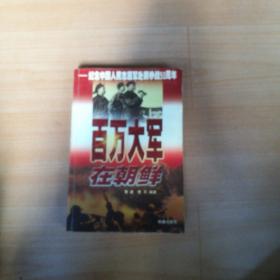 百万大军在朝鲜:纪念中国人民志愿军赴朝参战50周年