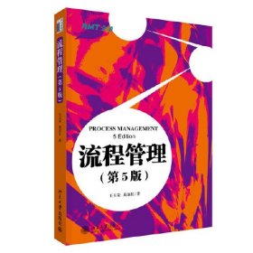 【正版二手】流程管理第五版王玉荣第5版 北京大学出版社9787301266373