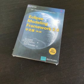 Eclipse Modeling Framework 2.0中文版（第2版）