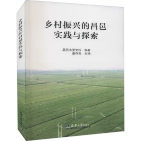 乡村振兴的昌邑实践与探索 董存良编 正版图书