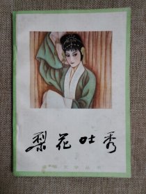 梨花吐秀