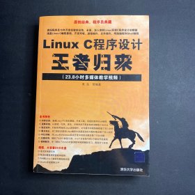 Linux C程序设计王者归来