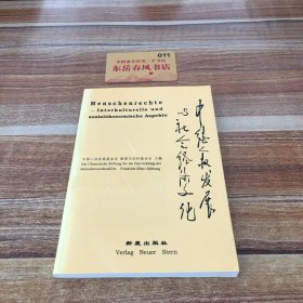 中德人权发展与社会经济文化:[中德文本]