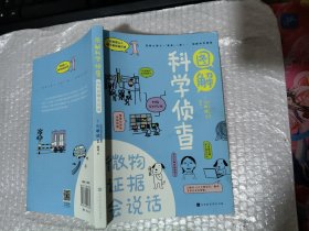 图解科学侦查(微物证据会说话)/有趣得让人睡不着的通识课