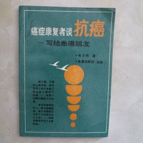 癌症康复者谈抗癌，附北京市中医医院肿瘤科的会诊记录及验方10页