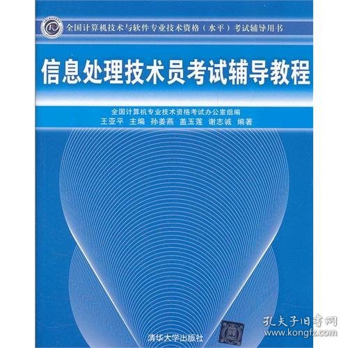 全国计算机技术与软件专业技术资格（水平）考试辅导用书：信息处理技术员考试辅导教程