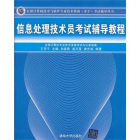 全国计算机技术与软件专业技术资格（水平）考试辅导用书：信息处理技术员考试辅导教程