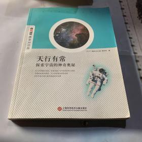 天行有常·探索宇宙的神奇奥秘