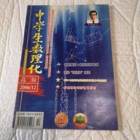 中学生数理化／高三版（2006一12）