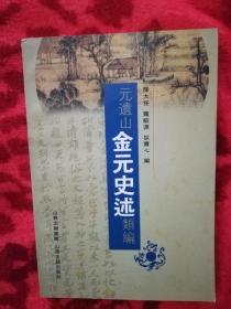元遗山金元史述类编