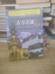 古寺之谜：探秘中国二十座著名古寺