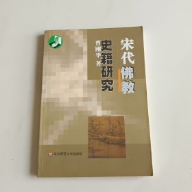 宋代佛教史籍研究